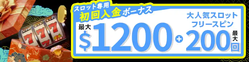 【選べるボーナス①】スロット専用初回入金ボーナスの詳細