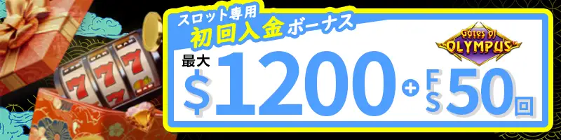 【選べるボーナス①】スロット専用初回入金ボーナスの詳細