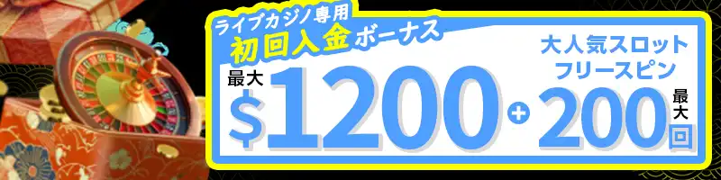 【選べるボーナス②】ライブカジノ専用初回入金ボーナスの詳細