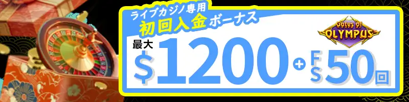 【選べるボーナス②】ライブカジノ専用初回入金ボーナスの詳細