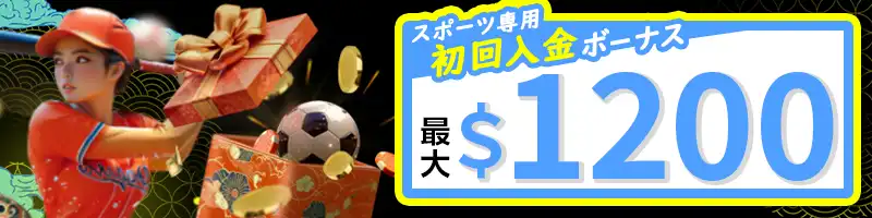 【選べるボーナス③】スポーツ専用初回入金ボーナスの詳細