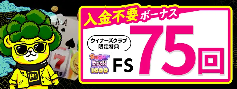 パリマッチでもらえる入金不要ボーナス「フリースピン75回」とは?