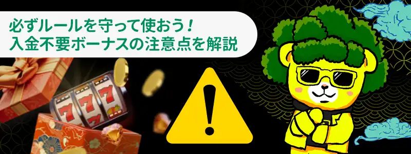 入金不要ボーナスを利用する際の注意点
