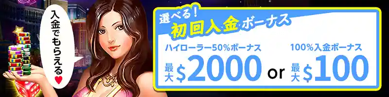 最大24万円の初回入金ボーナス