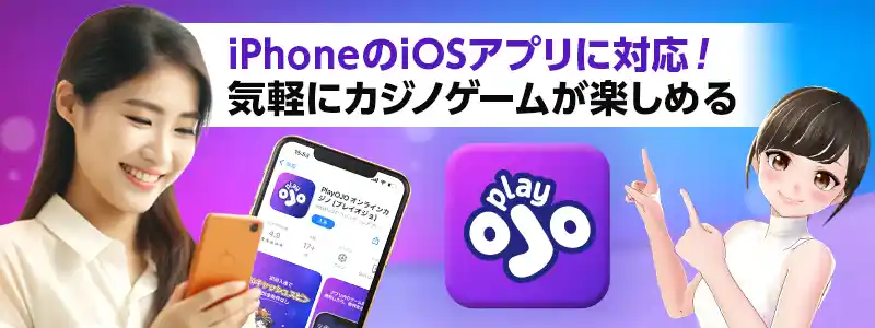 プレイオジョ（PlayOJO）はiOSアプリに対応