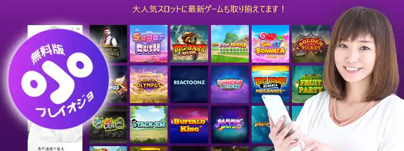 プレイオジョ無料版