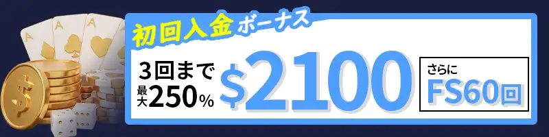 選択式①初回~3回目までもらえる計$2100ボーナス(250%)+FS60