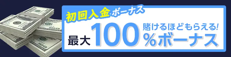 選択式②賭けるほどもらえる最大100%ボーナス(掛け条件なし)