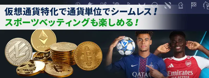 仮想通貨に特化!スポーツベッティングも楽しめるオンラインカジノ