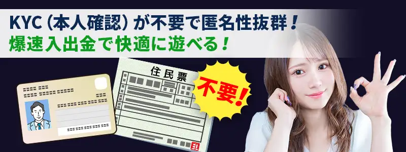 本人確認(KYC)が不要で匿名性が高い
