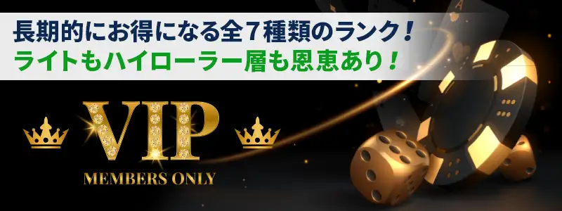 レインベットのVIPプログラム