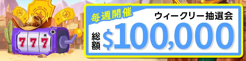 毎週開催!$100,000 ウィークリー抽選会