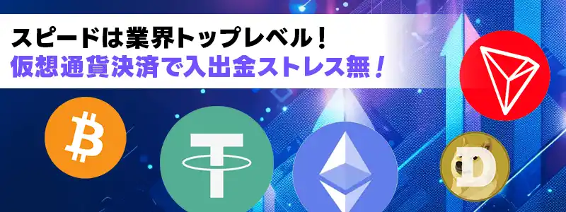 仮想通貨の入出金で決済がスムーズ&爆速に!