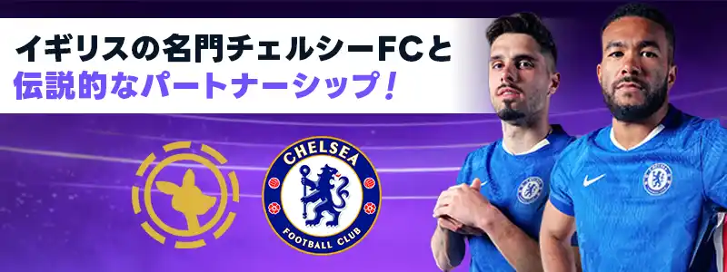チェルシーFCのオフィシャルパートナー!