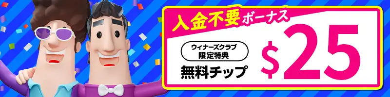【初回登録特典】入金不要ボーナス$25