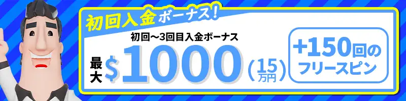 初回入金で最大1000ドル+FS150回がもらえるビギナーボーナス