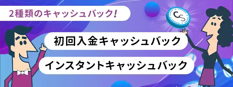 カジノシークレットでもらえるキャッシュバックは2種類