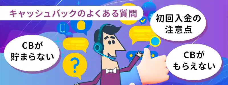 カジノシークレットのキャッシュバックについてよくある質問