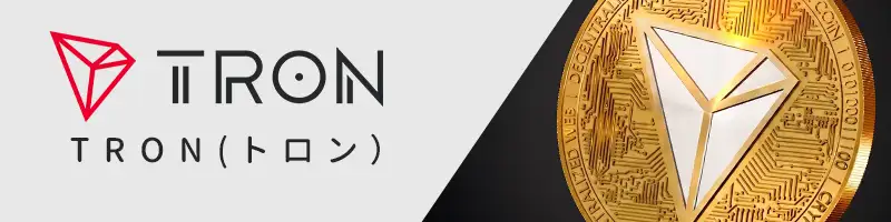TRON(トロン)