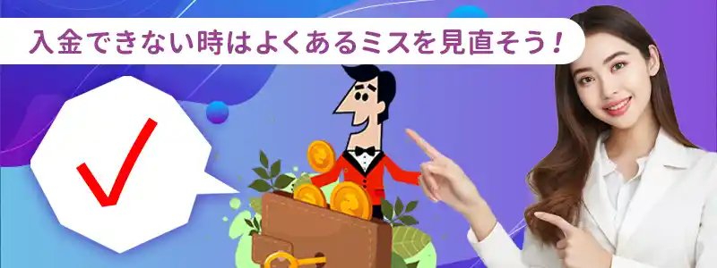 カジノシークレットで入金できない時に最初に確認する事