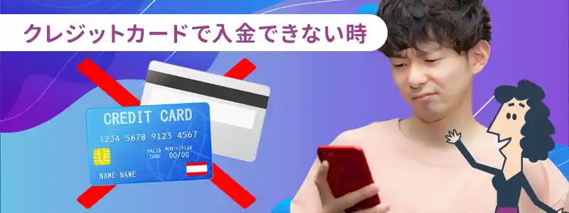 カジノシークレットに「クレジットカード」で入金できない原因と対処法