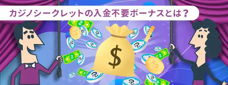 カジノシークレットの入金不要ボーナスとは?