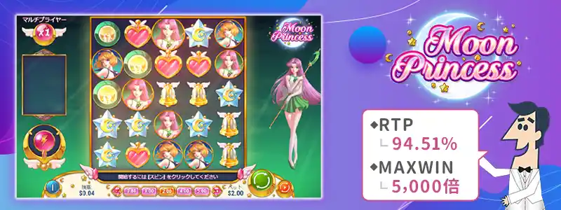 1位:ムーン・プリンセス(Moon Princess)