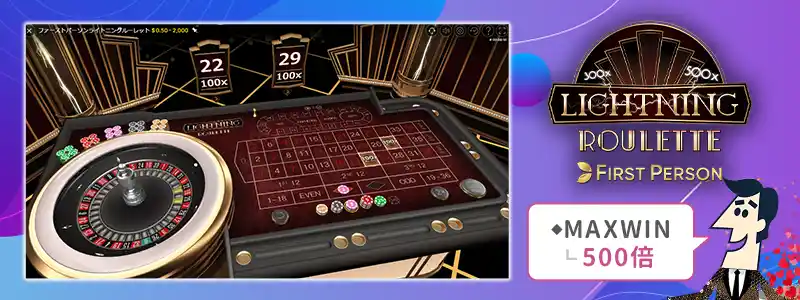 ライトニング・ルーレット・ファーストパーソン(Lightning Roulette First Person)