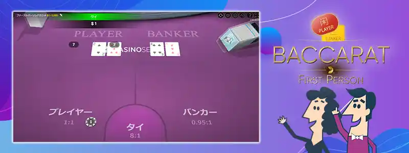 バカラ(Baccarat First Person)