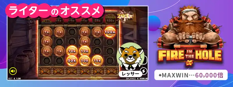 レッサーおすすめ:ファイヤーインザホール(Fire In The Hole)