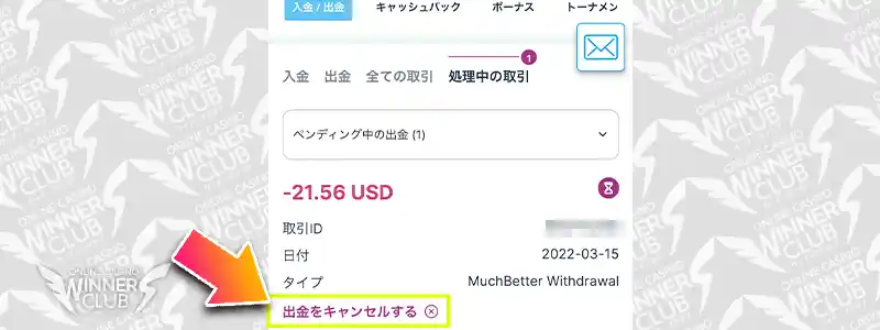 出金をキャンセルする方法