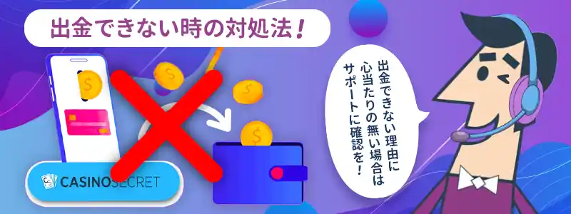 カジノシークレットが出金拒否？6つの原因と対処法