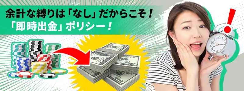 余計な縛りがない！ボーナス未実装だからこその「即時出金」ポリシー