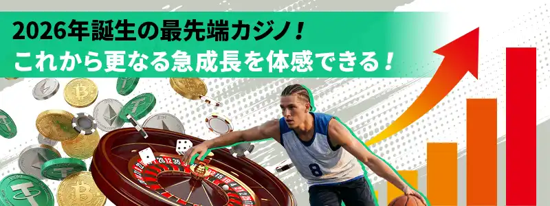 2026年誕生の超新興カジノならではのポテンシャルと将来性