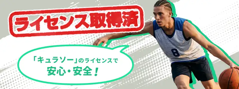 スポーツブルのライセンス情報