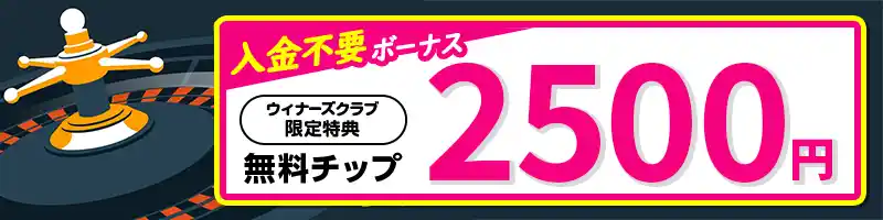 登録だけ！入金不要ボーナス2500円プレゼント【当サイト限定】