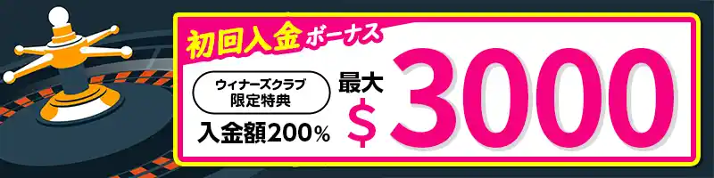 初回入金額の200％（最大＄3000）がもらえる初回入金ボーナス