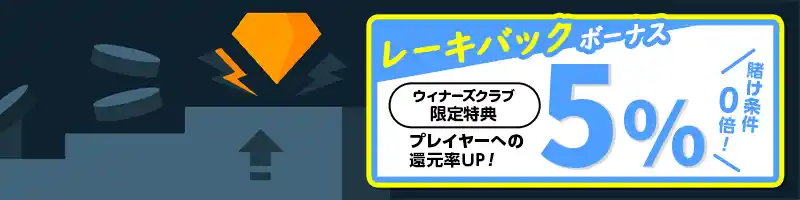 最初から「5％のレーキバックボーナス」を獲得【当サイト限定】