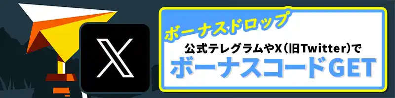 公式SNSで配布される「ボーナスドロップ」