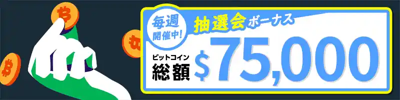 【毎週開催】総額＄75,000のウィークリー抽選会