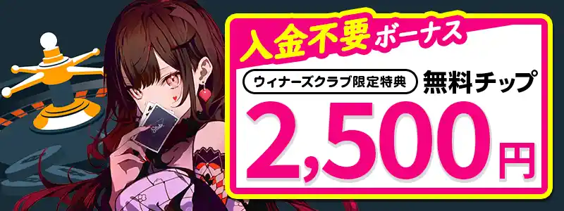 【当サイト限定】ステークカジノの入金不要ボーナスは2500円