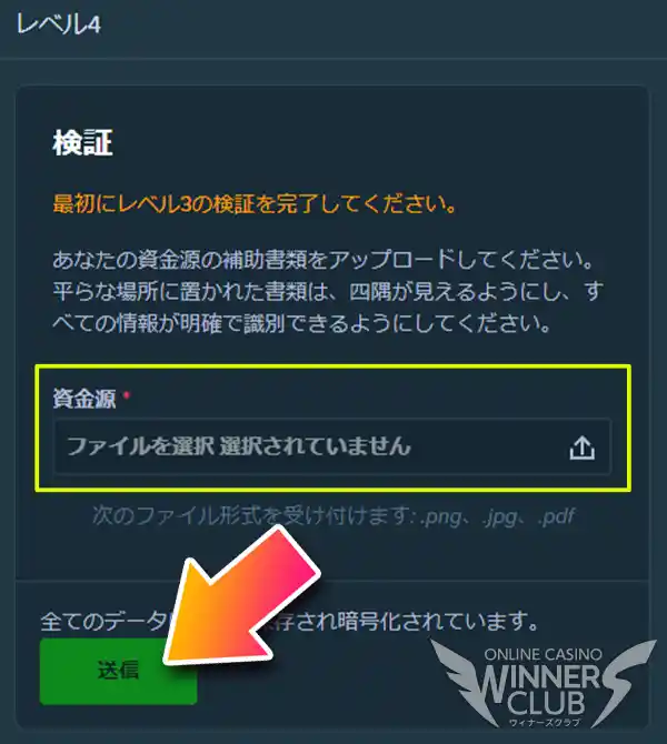 KYCレベル4：資金源の証明書類の提出