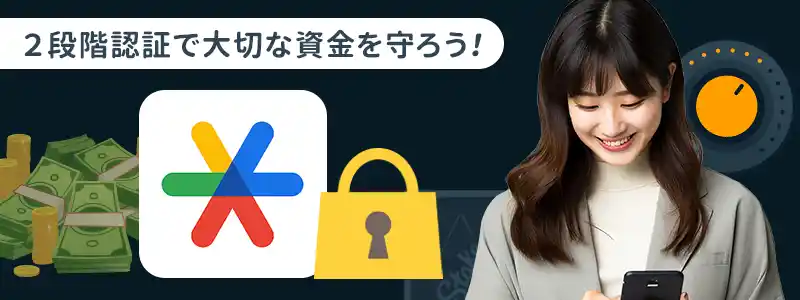 パスワードと二要素認証でセキュリティを強化