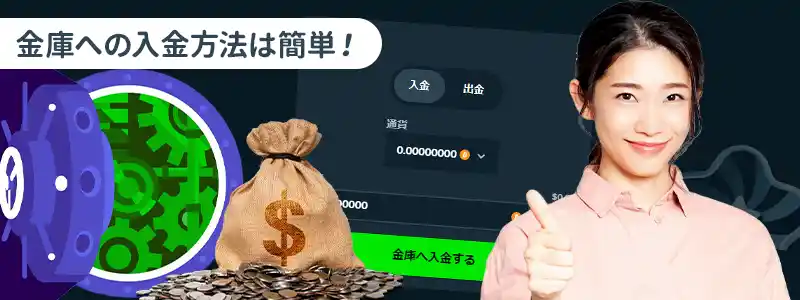 金庫に資金を入れる方法