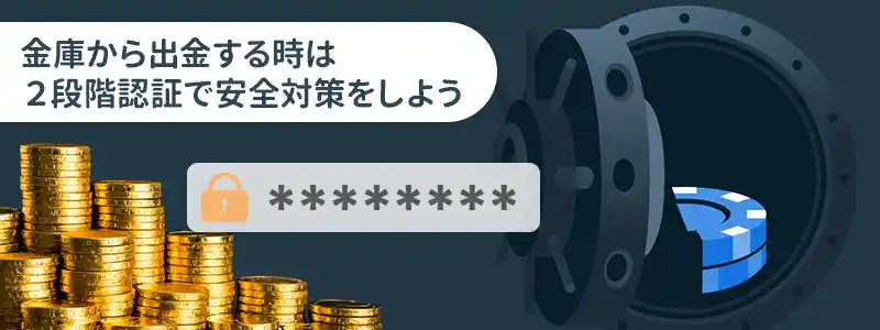 金庫から資金を引き出す方法