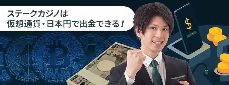 ステークカジノの出金で使える手段の一覧