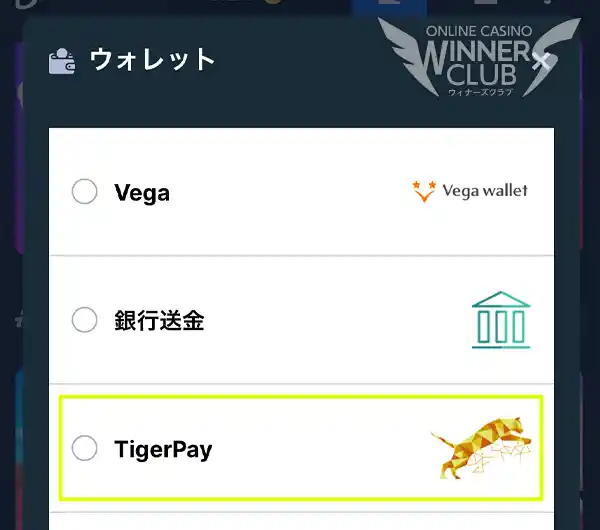 タイガーペイを選ぶ