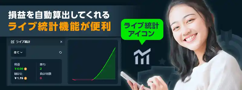 「ライブ統計機能」で資金の推移を確認できる