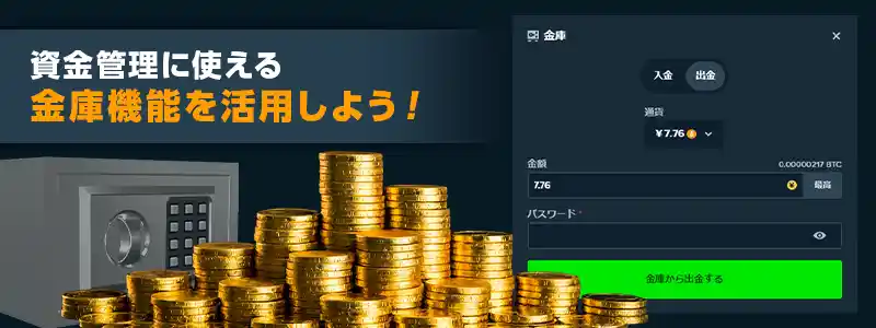 「金庫機能」で資金管理！トーナメントの賞金も「金庫」に入ってる