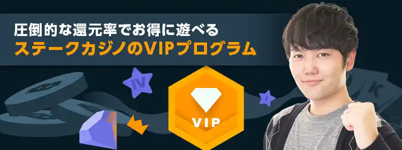 ステークカジノのVIPプログラム